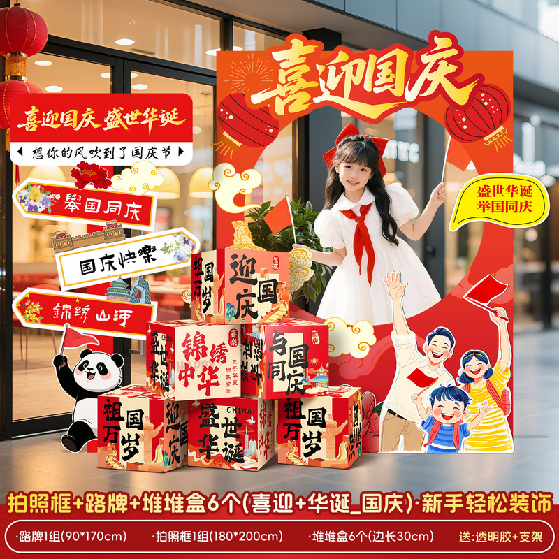 国庆节氛围场景布置装饰商场店铺橱窗主题活动打卡道具kt展板摆件|undefined