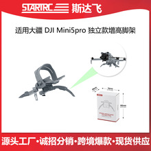 STARTRC适用大疆DJI Mini 5Pro无人机增高脚架起落架加高支架配件