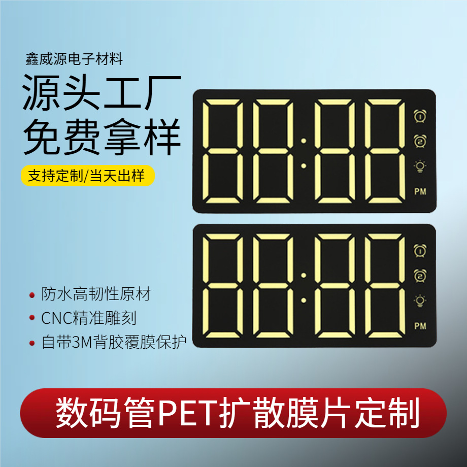 【当天出样】PET扩散膜片电子时钟数码管PET数显电子面贴高韧性