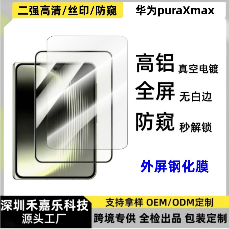 Suitable for Huawei Puraxmax external screen HD tempered film glass electroplated mobile phone sticker Pura X foldable external screen film