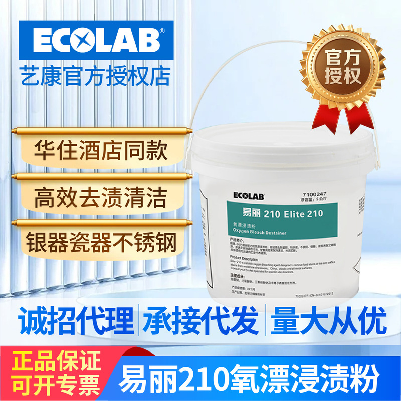 Ecolab 210 Oxygen Bleach Immersion Powder for Tableware, Coffee Stain Remover, Tea Stain Remover, Special Degreaser for Milk Tea Shops