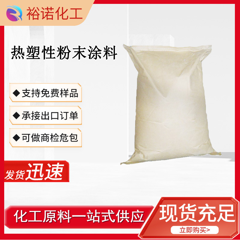 热塑性粉末涂料  25kg/袋  各颜色  聚酯热塑性涂料 聚乙烯涂层