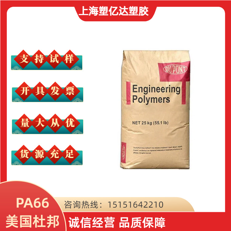 PA66 美国杜邦 70G33HS1L 热稳定 33%玻纤增强 电子电器应用