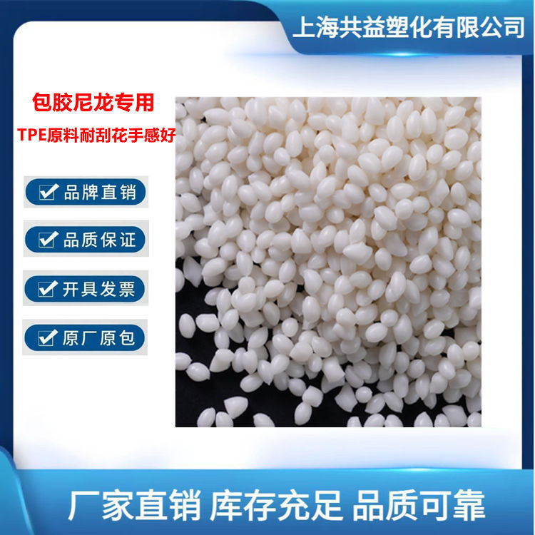 包胶尼龙专用TPE原料耐刮花手感好包PA硬度40-80A软胶TPE材料颗粒