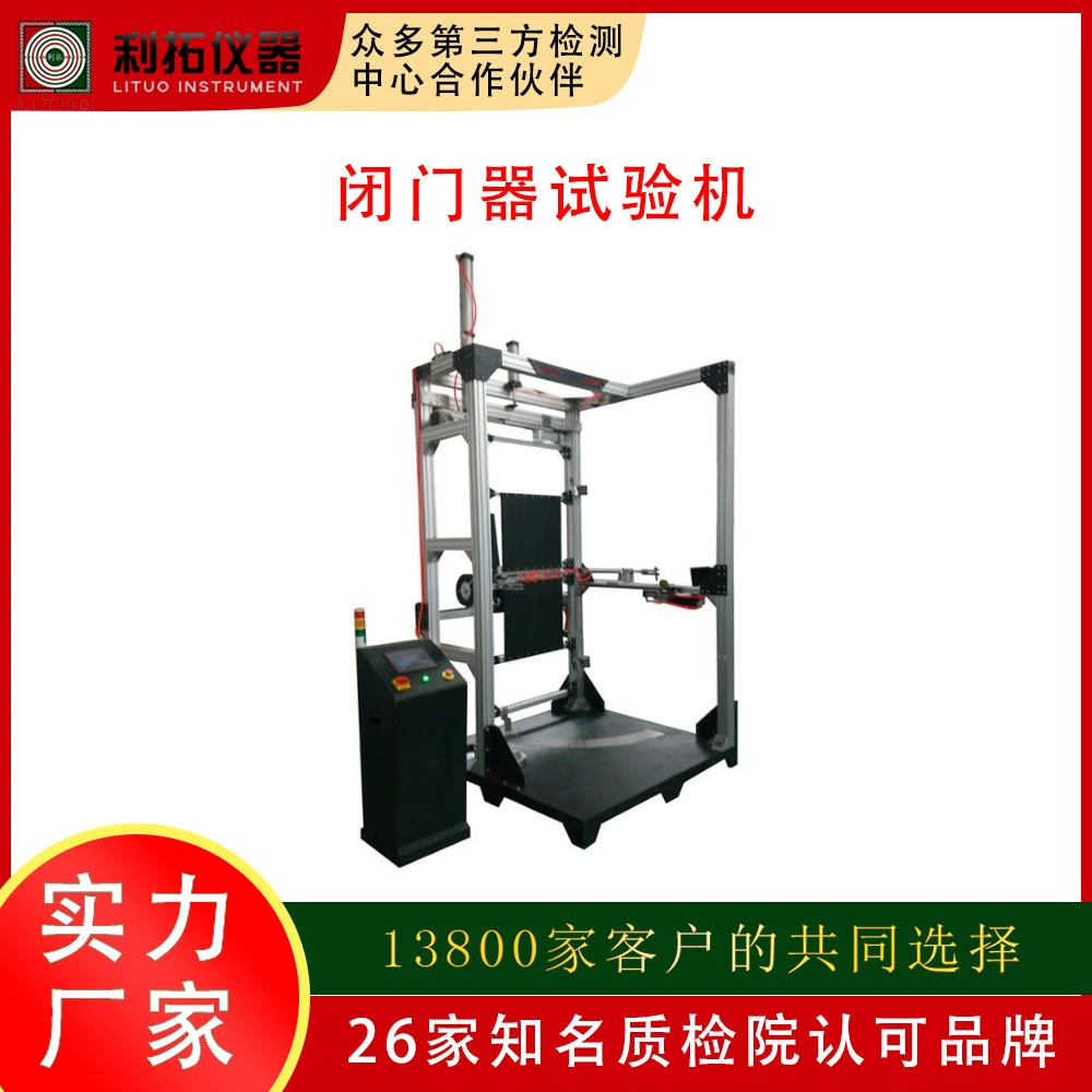 Дверь аппаратуры Литуо-более близкий изготовитель аппаратуры испытания машины закрытия двери машины испытания жизни