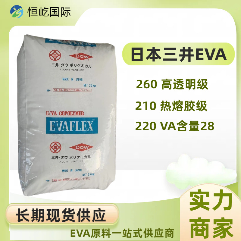 现货EVA/日本三井210 220 260 高透明发泡鞋材功能性棚膜 热熔胶