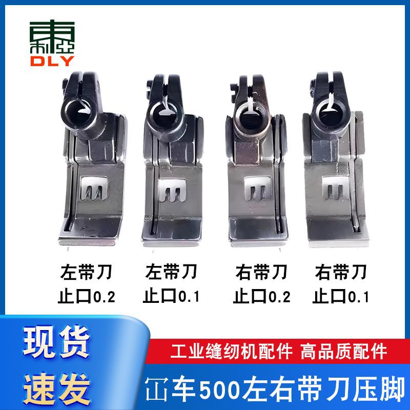 缝纫机配件500坎车左右带刀压脚5.6针距三针五线绷缝冚车挡边压脚
