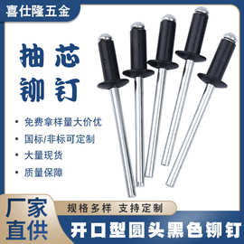 喜仕隆开口型圆头烤漆黑色抽芯铆钉 拉钉 黑帽拉铆钉铝铆钉铁铆钉