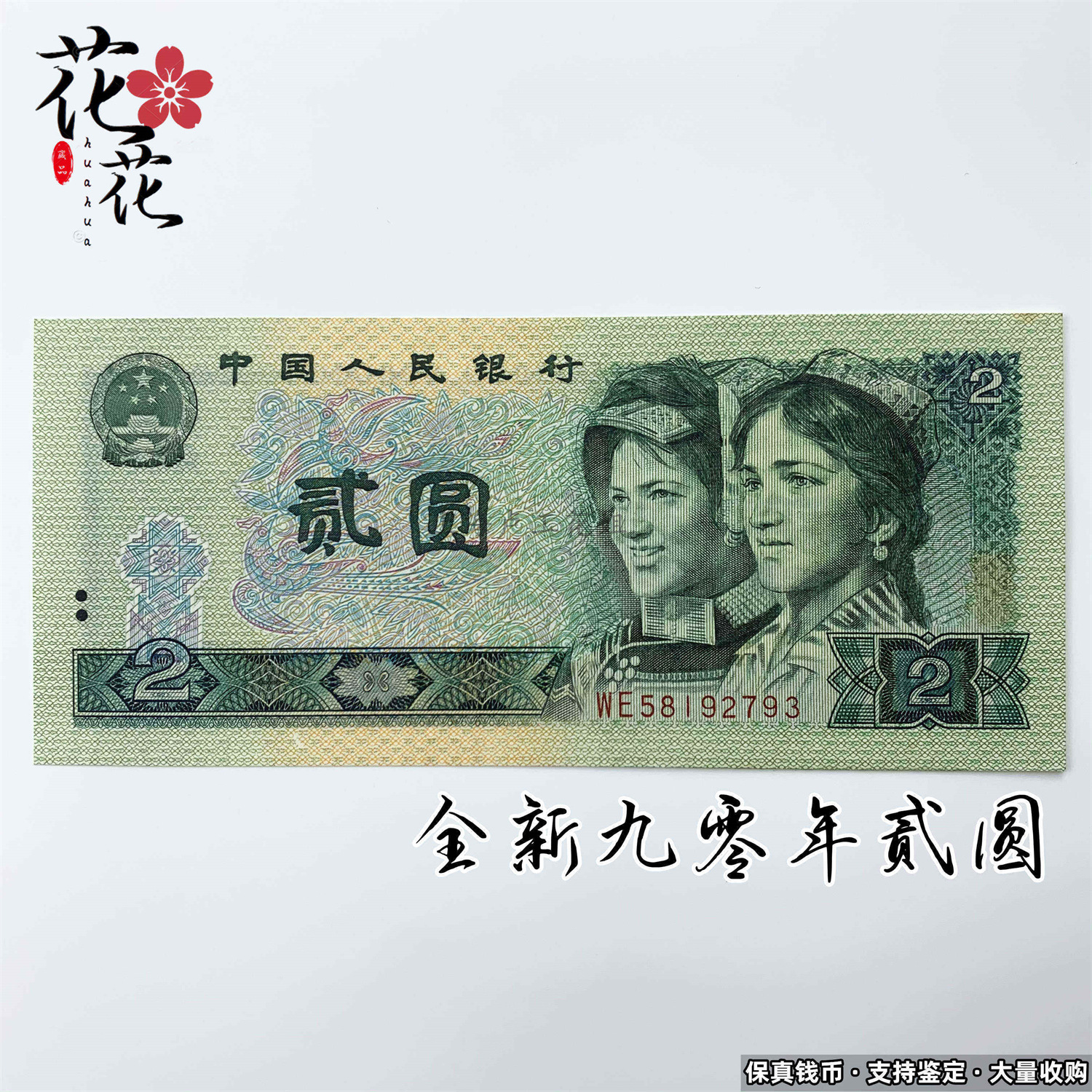 全新第四套人民币1990年2元902四版二元收藏怀旧纸币老钱币真钞