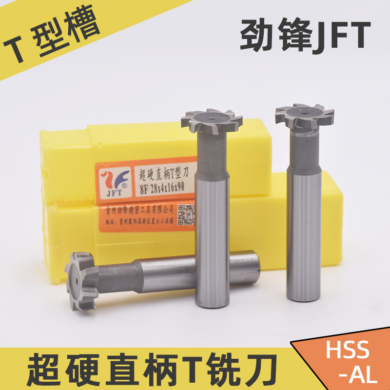 贵州劲锋直柄T型铣刀12 14 16 18 20 22 25 28 30 40 含铝超硬