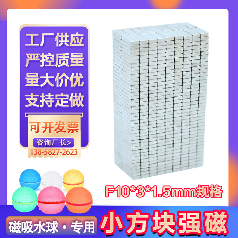 磁吸硅胶水球磁铁 强磁钕铁硼小方块F10*3*1.5mm长方形吸铁石工厂