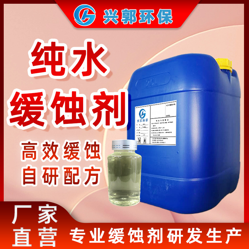 纯水缓蚀剂密闭水循环水各类金属缓蚀防腐保护设备厂家批发