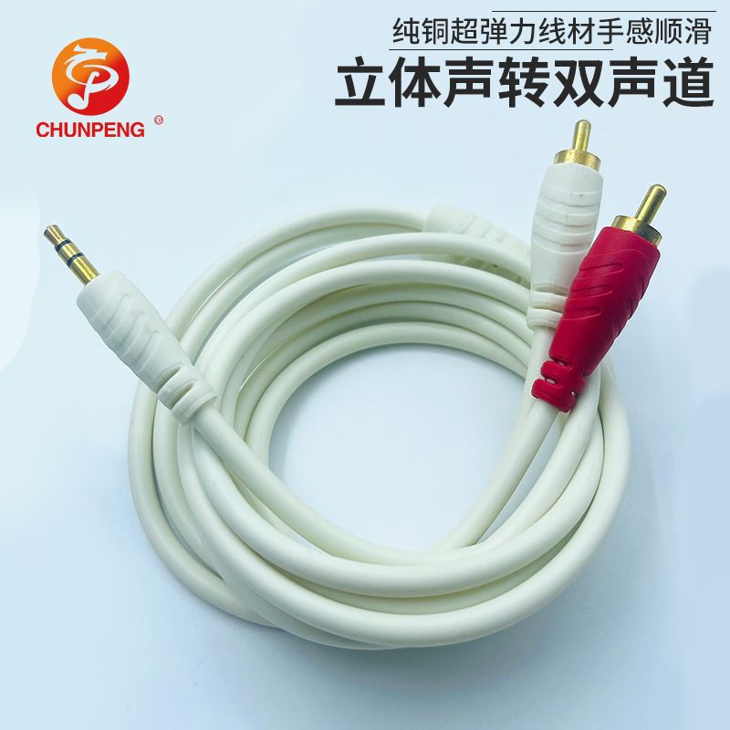厂家直供连接线白色超弹线纯铜3.5mm三芯转2RCA音频信号线