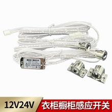 12V24V 衣柜感应开关 人体感应 手扫感应 触摸感应开关 单门双门