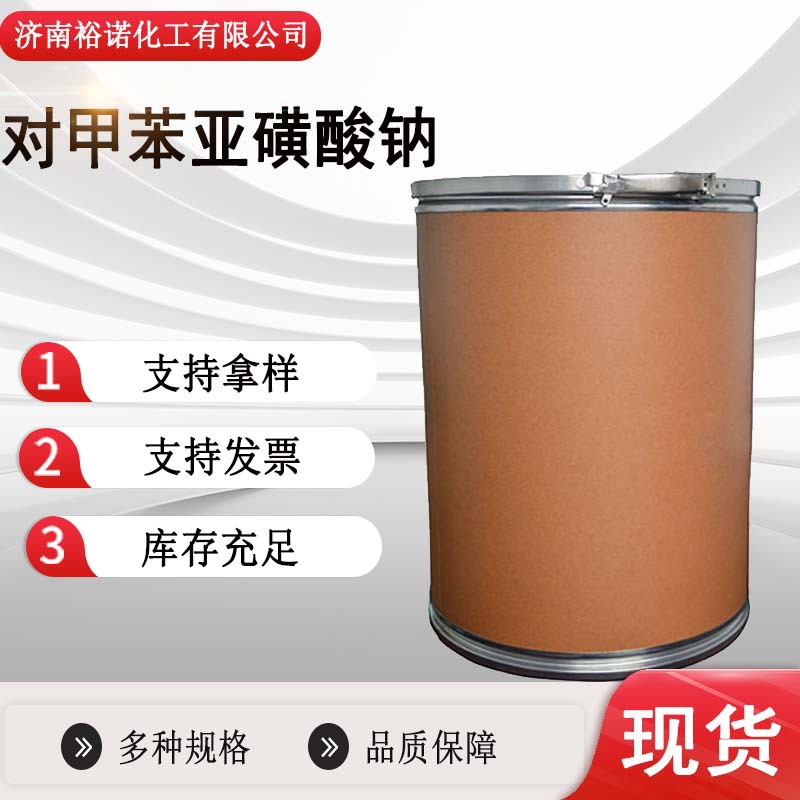 现货批发染料中间体固化剂SPTS 98%工业级824-79-3对甲苯亚磺酸钠