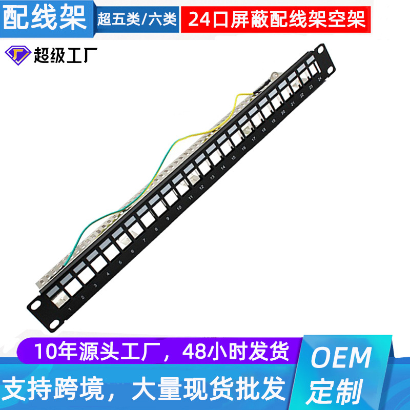 厂家供应带接地线防干扰工程级机柜屏蔽24口配线架空架子