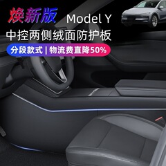 テスラ新型y3センターコンソール両側アンチキックガード、360度保護、スクリーン下アンチキック、内装改造装飾に適用