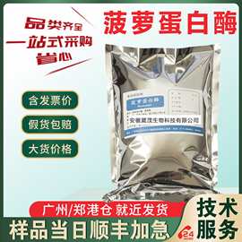 菠萝蛋白酶 食品级蛋白水解酶制剂 木瓜蛋白酶 动植物蛋白酶解