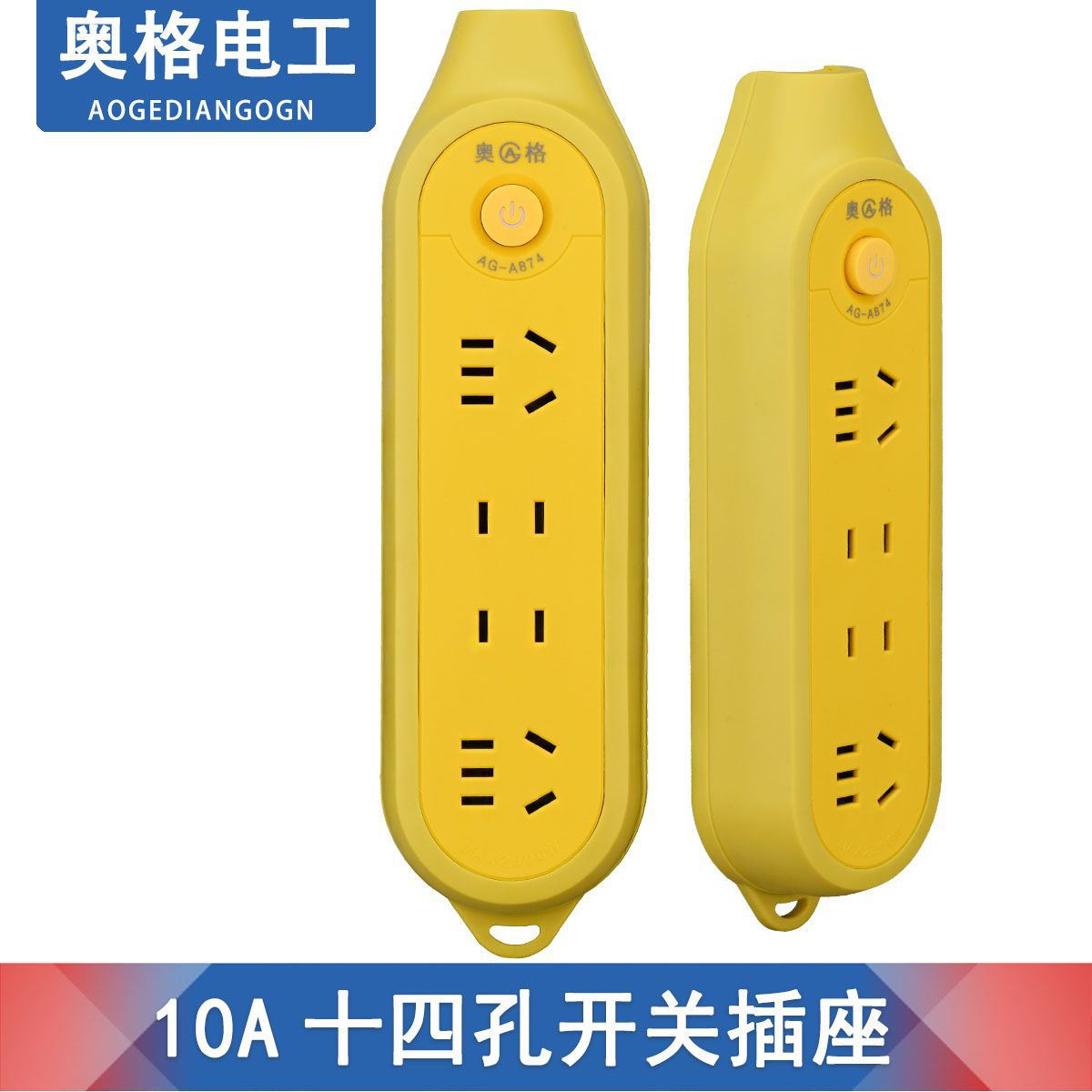 奥格874 工程10A带开关灯插排 多孔位地拖插座大功率16A无线插板