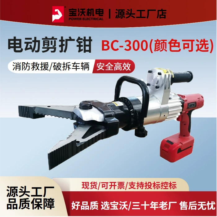 Баово Электромеханические электрические ножницы BC-300 зарядные гидравлические ножницы