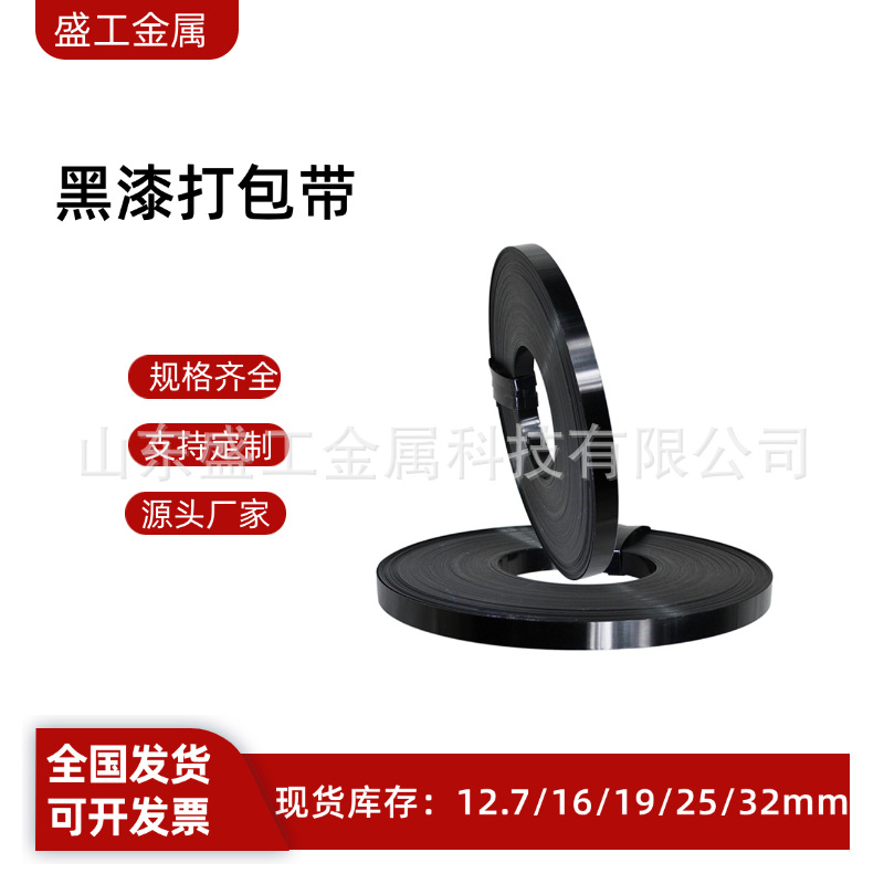 源头厂家铁皮打包带黑漆钢带 直排往复耐用涂漆捆扎带包装铁带