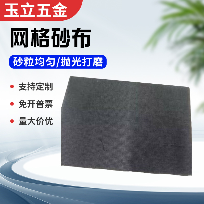 生产供应页状60#800网格砂纸砂布 抛光打磨防堵塞网格砂纸砂布
