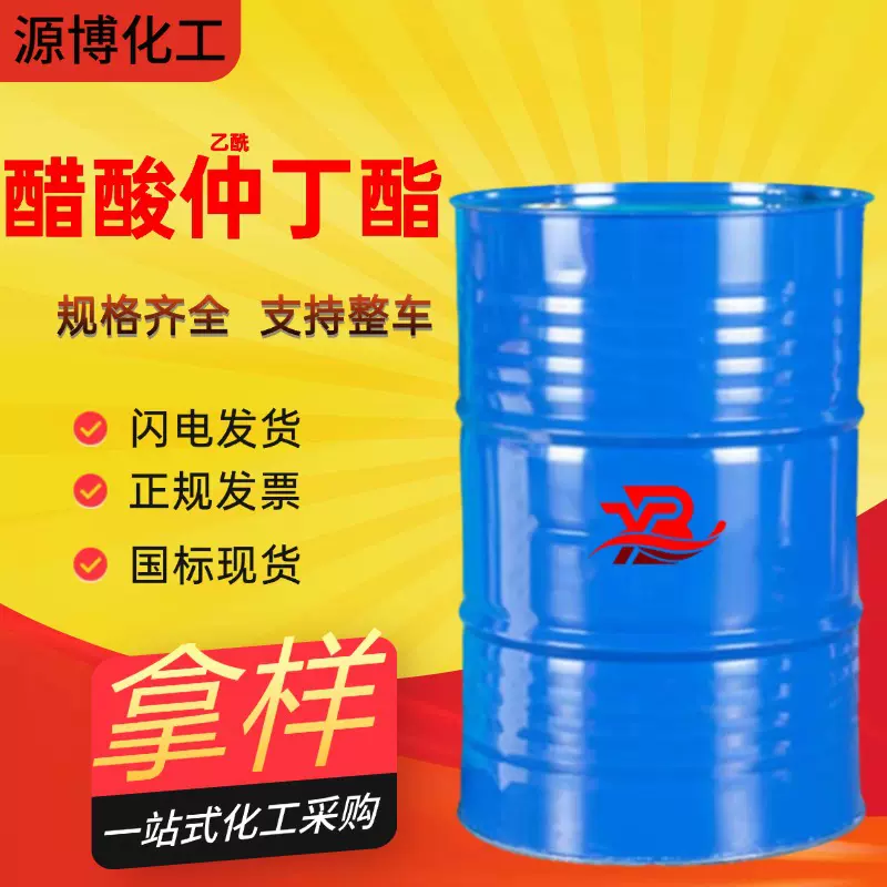 现货供应乙酰乙酸仲丁酯 油漆涂料稀释剂 乙酰N-醋酸仲丁酯工业级