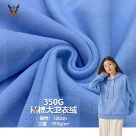 350G精棉大卫衣绒  全棉抓毛抓绒卫衣针织面料 校服外套套装卫衣