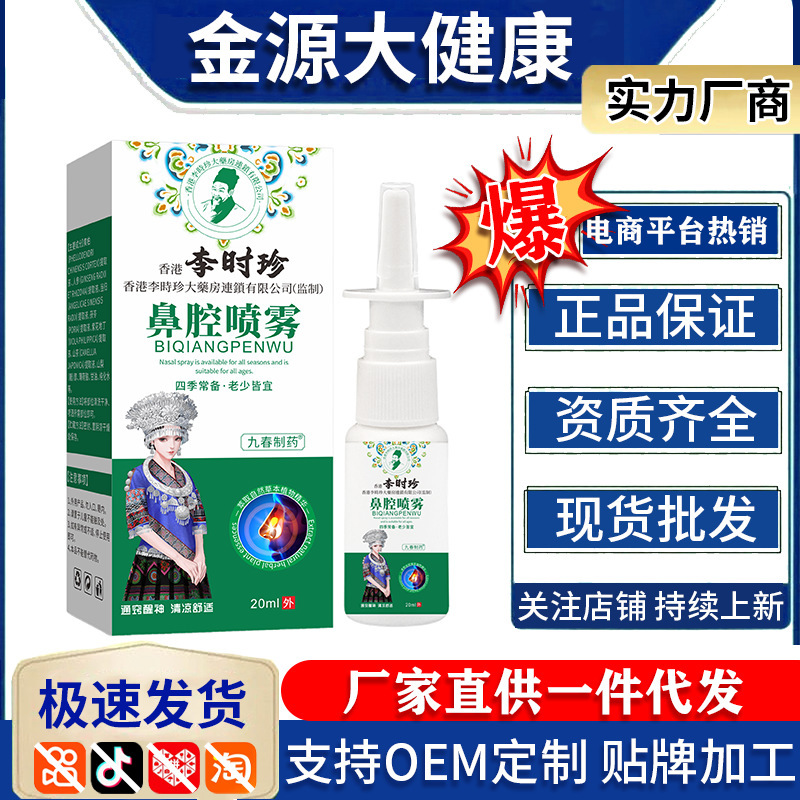 Li Shizhen Pharmaceutical Nasal Spray for Adults and Children, Suitable for All Ages, One-Piece Drop Shipping Wholesale Spot