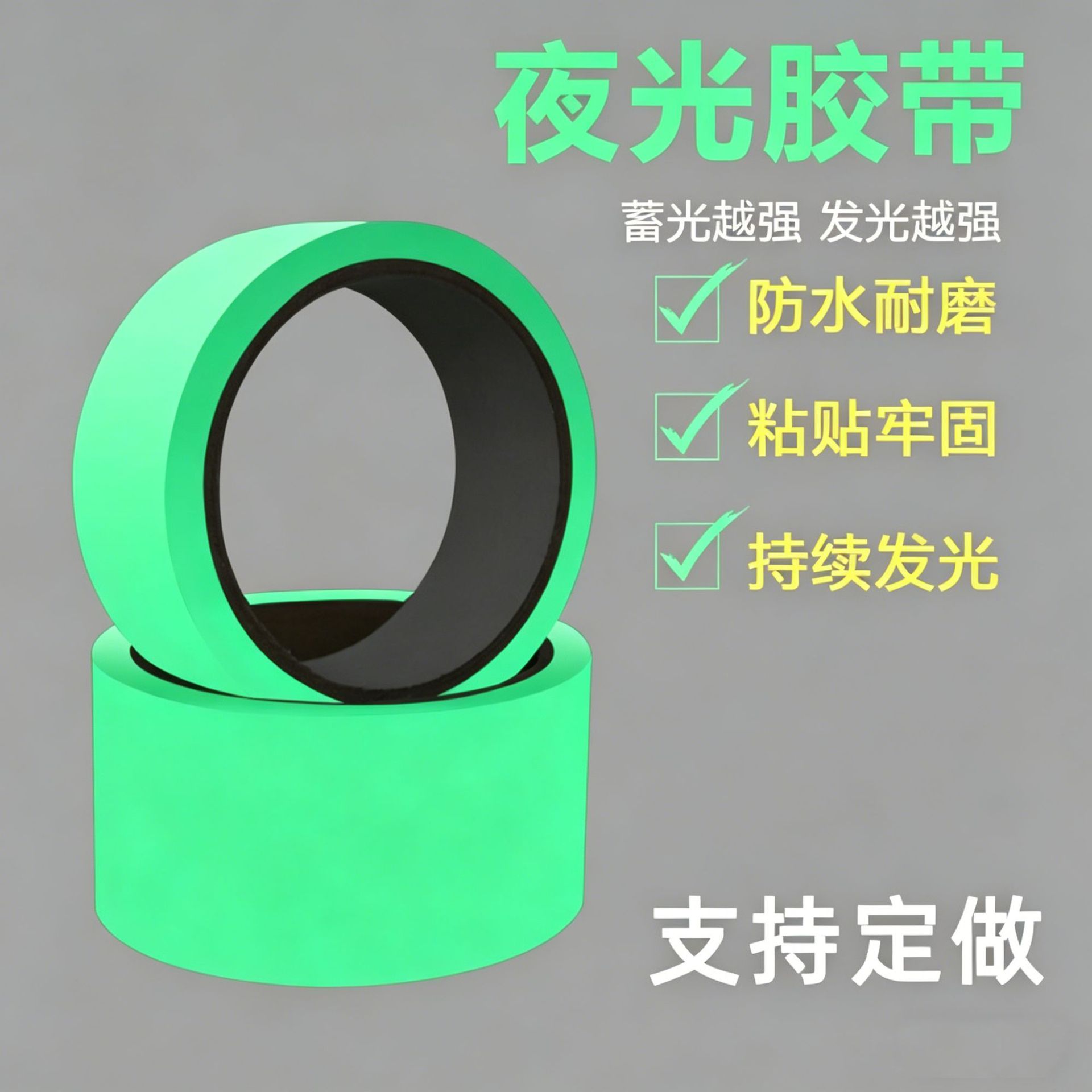 夜光警示胶带夜间醒目警示分区划线高粘不留残胶防晒耐候安全反光