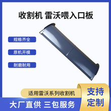 DV01201000107 雷沃喂入口板收割机配件 不锈钢耐磨型 原车配套