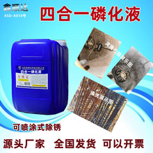 四合一磷化液三合一磷化液除油除锈磷化钝化液碳钢钢铁高效清洗剂