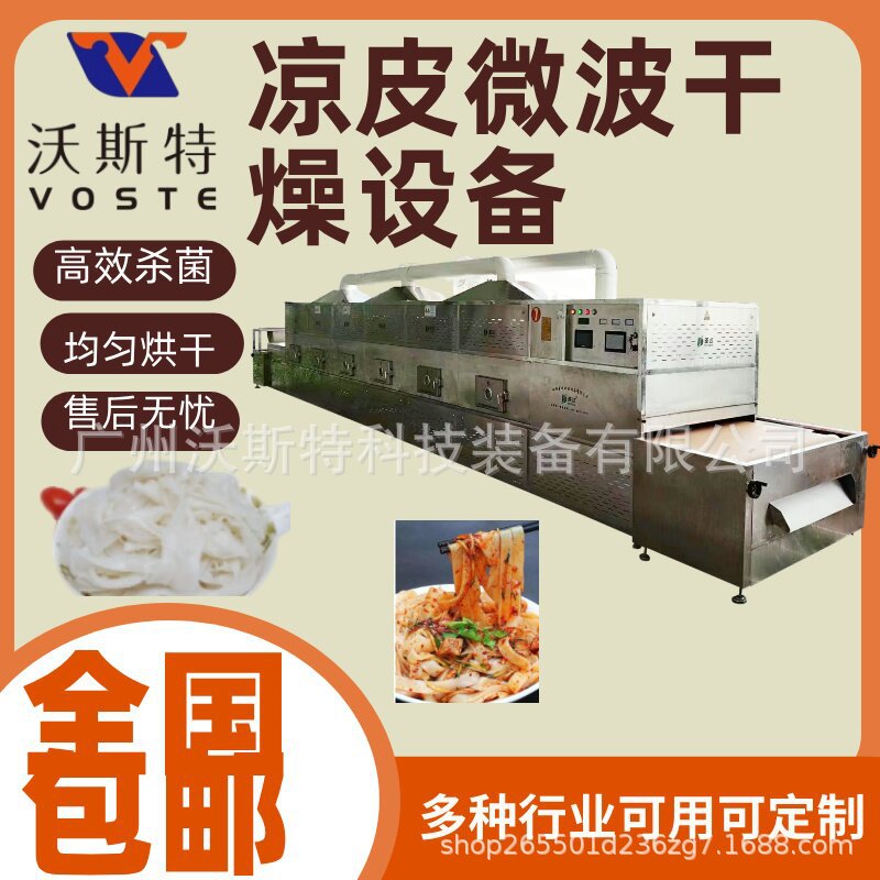 隧道式凉皮微波烘干设备 全自动面食干燥设备 上门安装调试