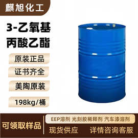 3-乙氧基丙酸乙酯 EEP溶剂 光刻胶稀释剂 汽车漆溶剂 763-69-9