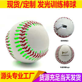 充电发光棒球 PVC/PU/ 牛皮材质 USB 充电多模式发光比赛训练棒球
