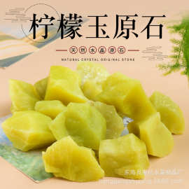 天然柠檬玉原石 香薰扩香石 鱼缸花盆摆饰消磁水晶碎石厂家批发
