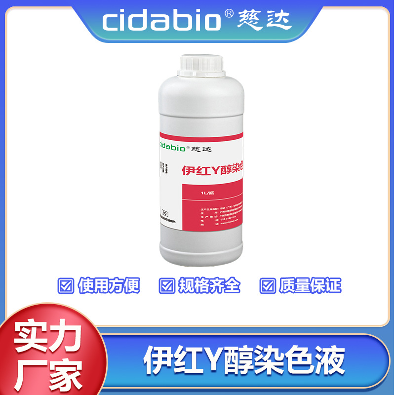 伊红Y醇染色液 组织学与病理学常规染色液细胞质染色液微生物染液