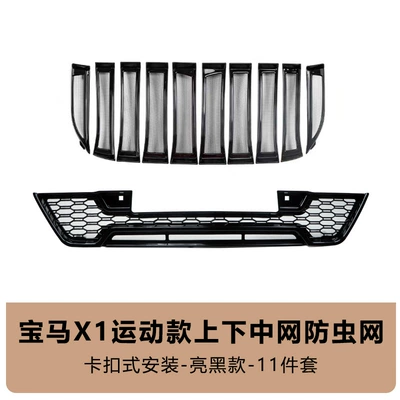 Suitable for 23-26 Bmw X1 Automobile anti-insect net - bmw-x1-insect-net-glossy-black11-pieces-sports-style