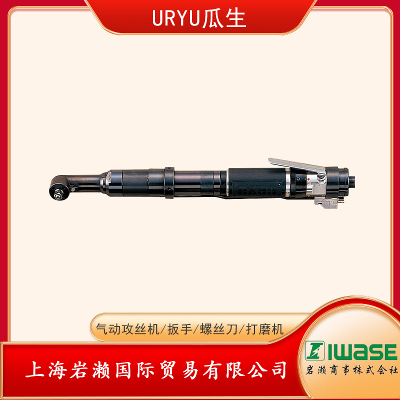 日本URYU瓜生直角弯头型气动扳手UAN-611R-30C