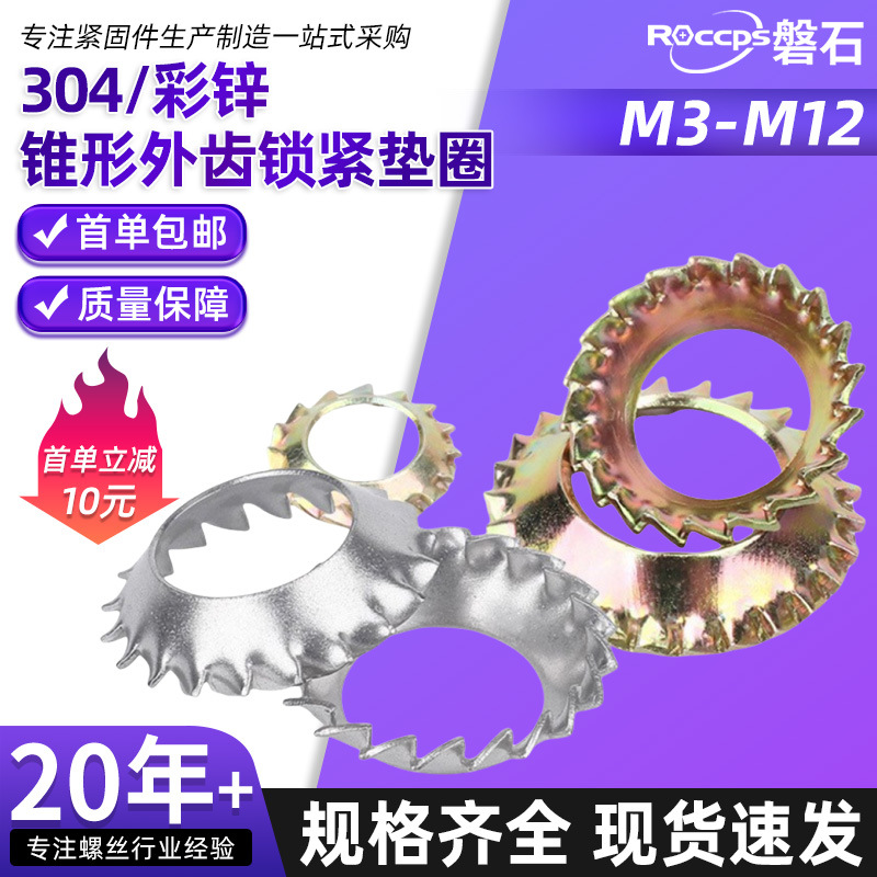 304不锈钢锥形外齿锁紧垫圈彩锌外锯齿漏斗防松垫片M3M6M8M10M12
