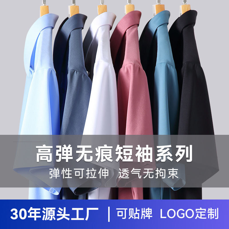 Processing and Customization of Seamless Rubberized Shirts for Men, Business Short-Sleeved Four-Way Elastic Laser Cutting Process Nylon Shirts for Men