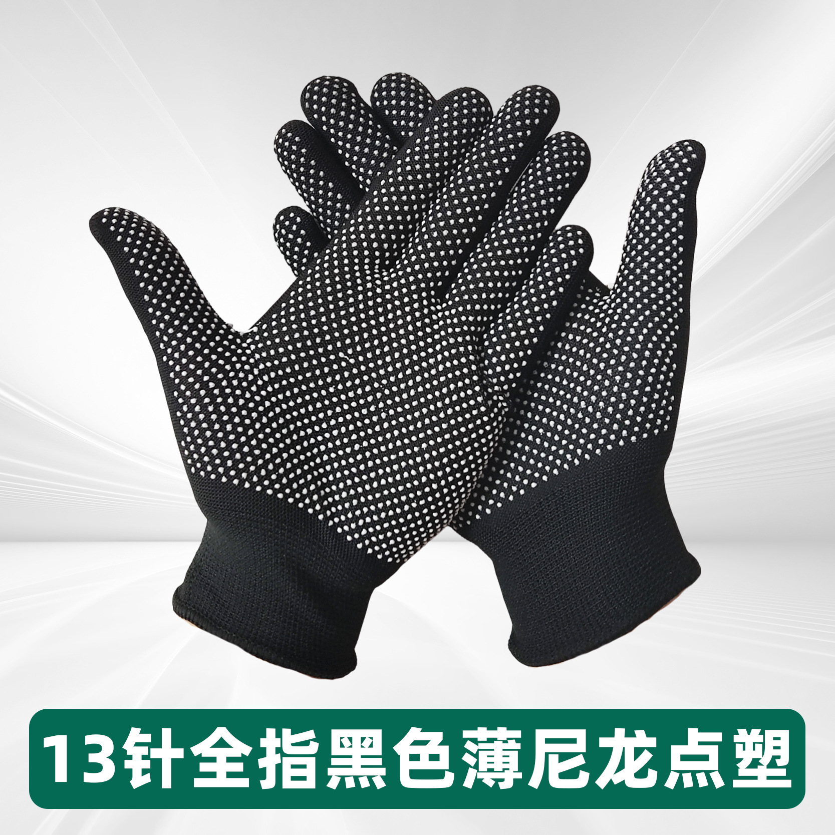 13게이지 얇은 미끄럼 방지 코팅 장갑 - 검정색