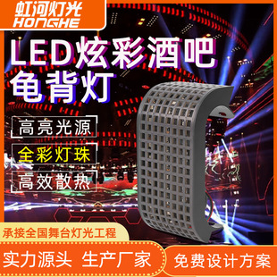LED炫彩龟背灯酒吧氛围灯全彩乌龟灯ktv清吧曲面灯舞台灯光跑马灯-阿里巴巴