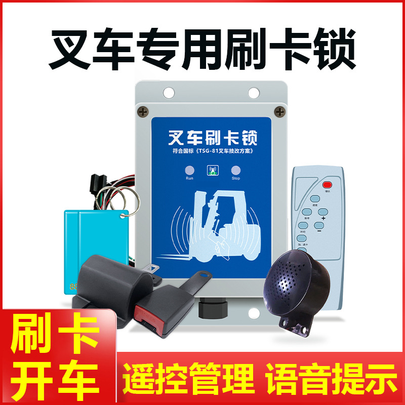 叉车专用刷卡器符合技改要求刷卡启动叉车安全有保障安全带报警器
