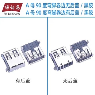USB-107 A-tyPe Female Socket AF90 Degree Curved Foot Female 4P Vinyl Edged In-line Interface