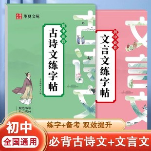 Junior High School Students' Ancient Poetry Practice Copybook Regular Script Chinese Language Synchronized Special Copybook for Grades 7, 8 and 9 Chinese Prose Tracing Book