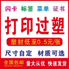 打印塑封彩色闪卡图片A4A5资料菜单标签合格证书覆膜过胶彩印过塑