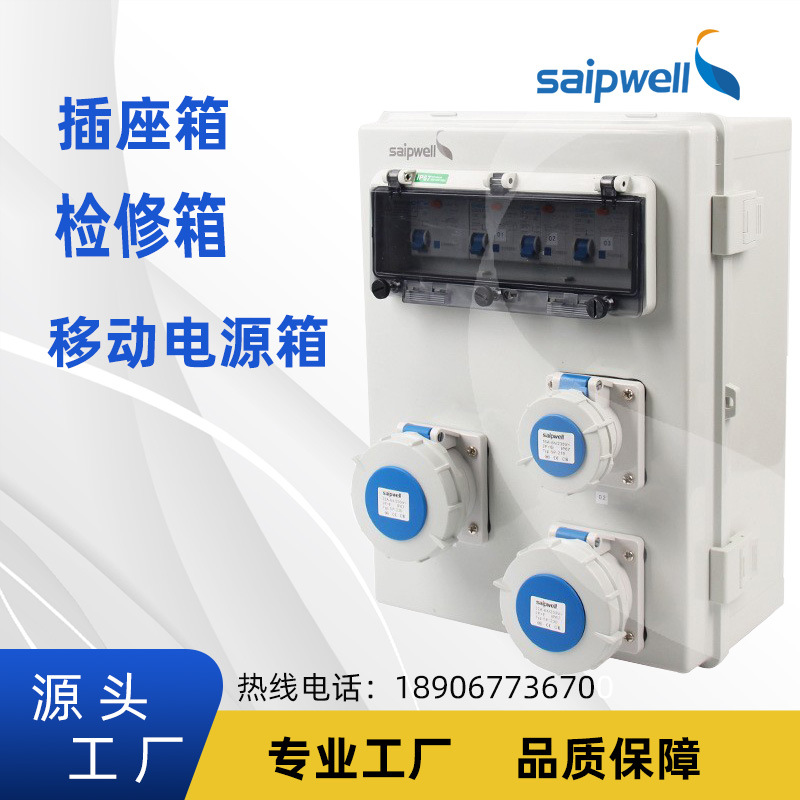 saipwell新能源插座箱 三位插孔人防电源箱 室外欧式插座组装箱
