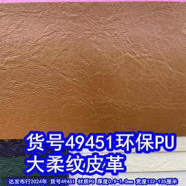 49451#大柔纹皮革、PU仿皮大象纹皮革
