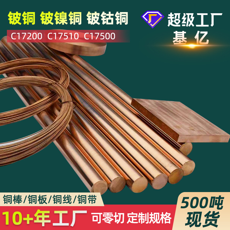 铍铜qbe2铍铜棒材c17200铍青铜合金板料高硬度铍铜板棒管带线丝厂